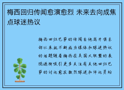 梅西回归传闻愈演愈烈 未来去向成焦点球迷热议