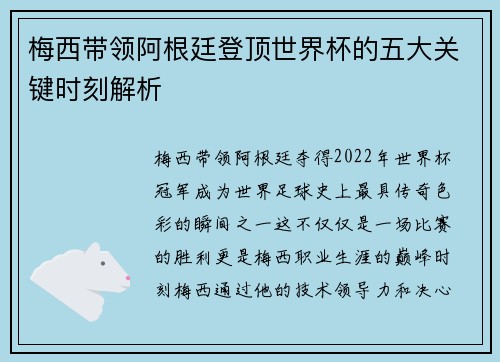 梅西带领阿根廷登顶世界杯的五大关键时刻解析