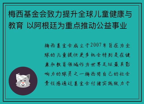 梅西基金会致力提升全球儿童健康与教育 以阿根廷为重点推动公益事业