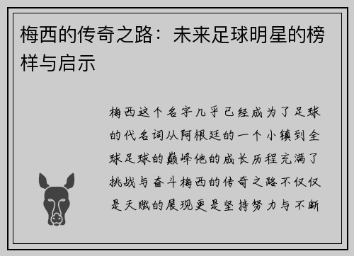 梅西的传奇之路：未来足球明星的榜样与启示